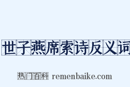 世子燕席索诗反义词是什么意思的图片